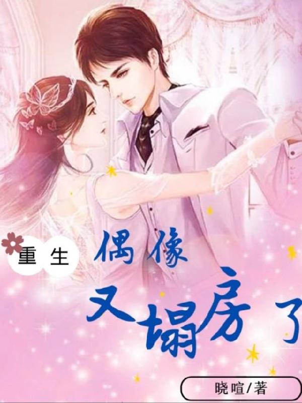 重生偶像又塌房了