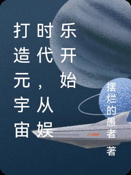 打造元宇宙時代，從娛樂開始