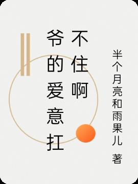 爺的愛意扛不住啊