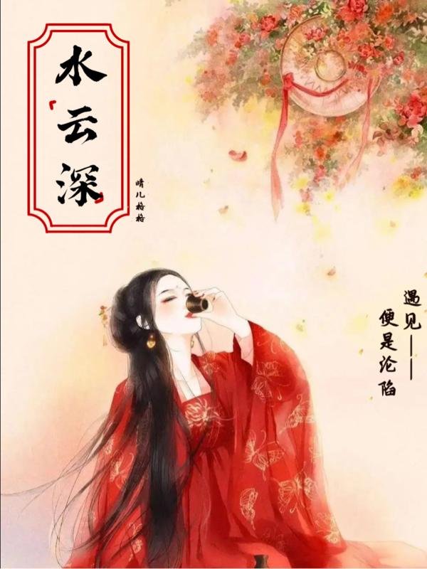 水雲深：遇見便是淪陷