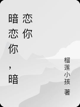 暗戀你，暗戀你