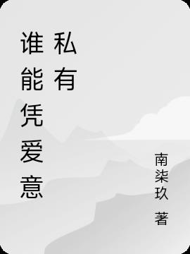 誰能憑愛意私有