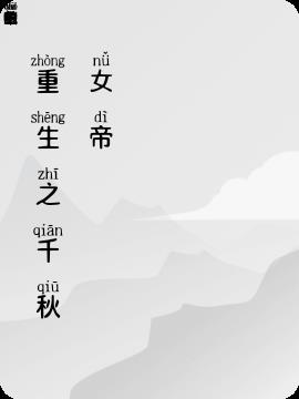 重生之千秋女帝