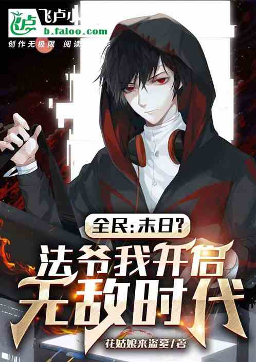 全民:末日征兆?法爺我無敵了 全民:末日征兆?法爺我無敵了