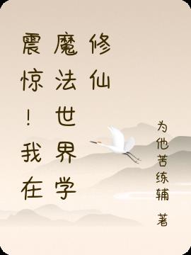 震驚！我在魔法世界學修仙