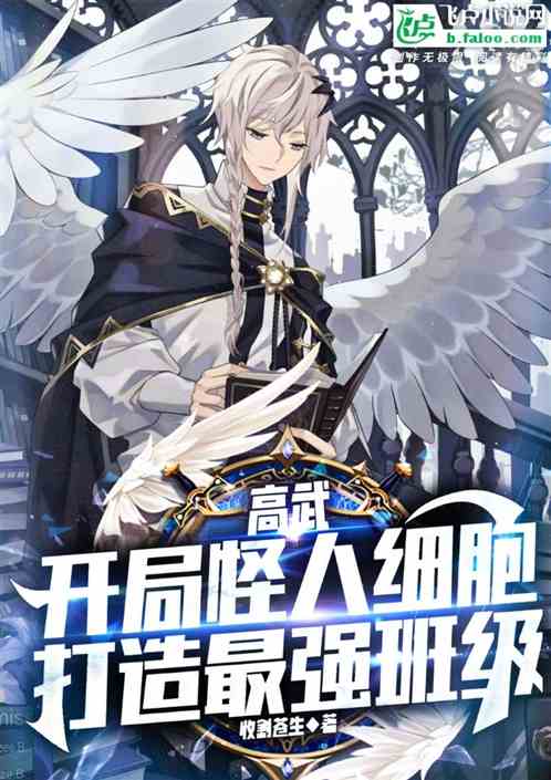 高武:開局怪人細胞打造最強班級 高武:開局怪人細胞打造最強班級