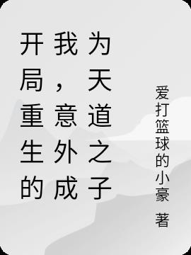 開局重生的我，意外成為天道之子