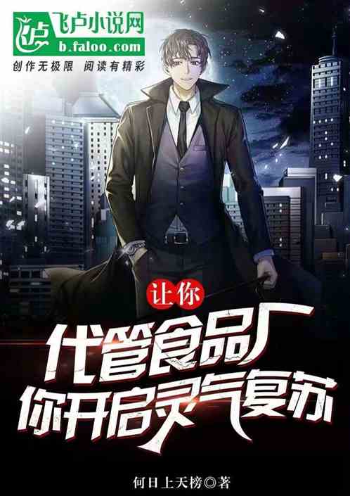 讓你代管食品廠，你開啟靈氣複蘇