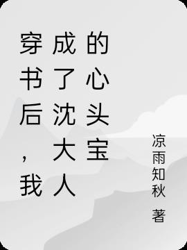 穿書後，我成了沈大人的心頭寶