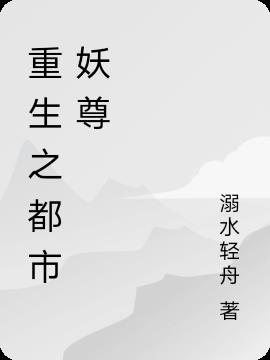 重生之都市妖尊