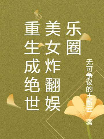 重生成絕世美女炸翻娛樂圈