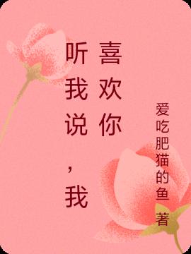 聽我說，我喜歡你