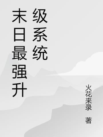 末日最強升級係統 末日最強升級係統