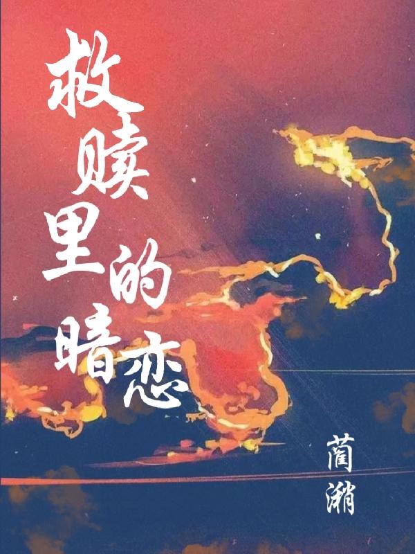 救贖裏的暗戀 救贖裏的暗戀