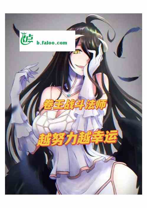 卷王戰鬥法師越努力越幸運! 卷王戰鬥法師越努力越幸運!