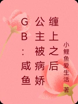 GB:鹹魚公主被病嬌纏上之後 GB:鹹魚公主被病嬌纏上之後