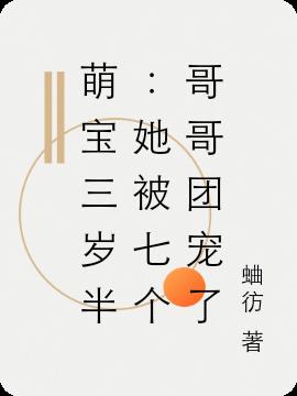 萌寶三歲半:她被七個哥哥團寵了 萌寶三歲半:她被七個哥哥團寵了