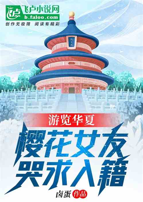 遊覽華夏：櫻花女友哭求入籍