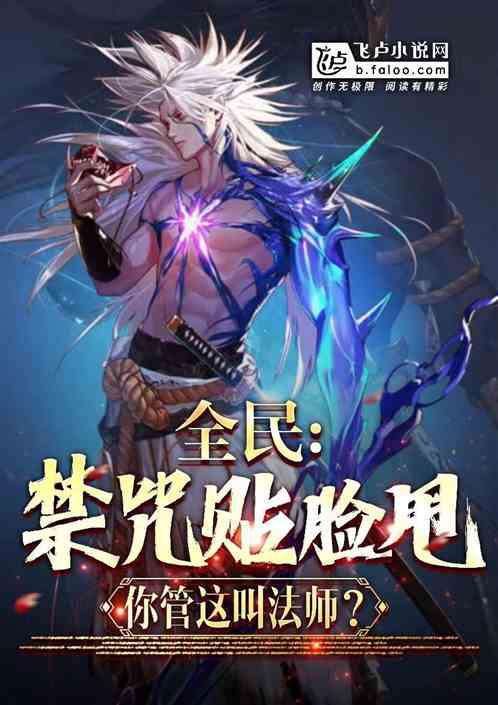 全民：禁咒貼臉甩？你管這叫法師