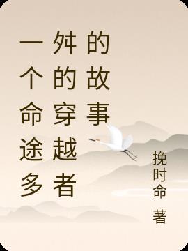 一個命途多舛的穿越者的故事