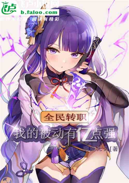 全民轉職：我的被動有億點強！