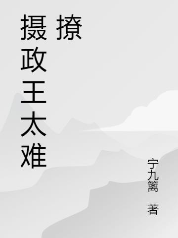 攝政王太難撩