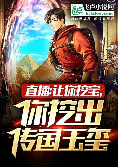 直播：讓你挖寶，你挖出傳國玉璽