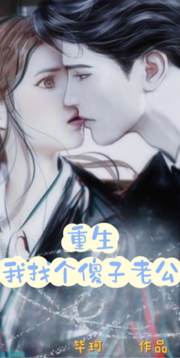 重生我找個傻子老公