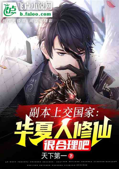 副本上交國家：華夏人修仙很合理