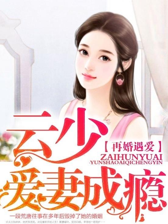 再婚遇愛：雲少愛妻成癮