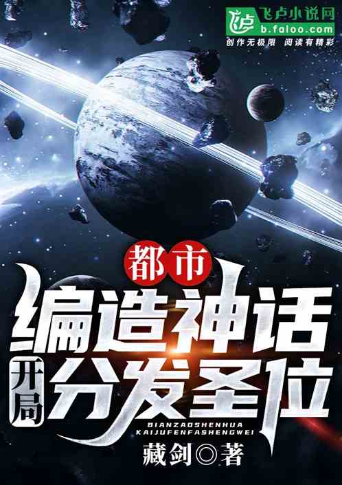 都市：編造神話，開局分發聖位