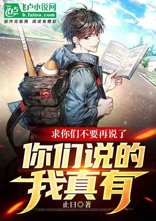 求你們不要再說了你們說的我真有