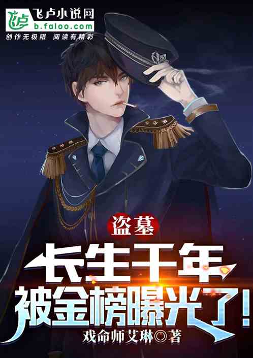 盜墓：長生千年，被金榜曝光了！