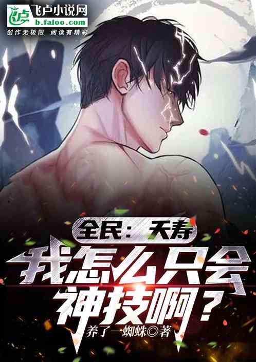 全民：夭壽，我怎麽隻會神技啊？