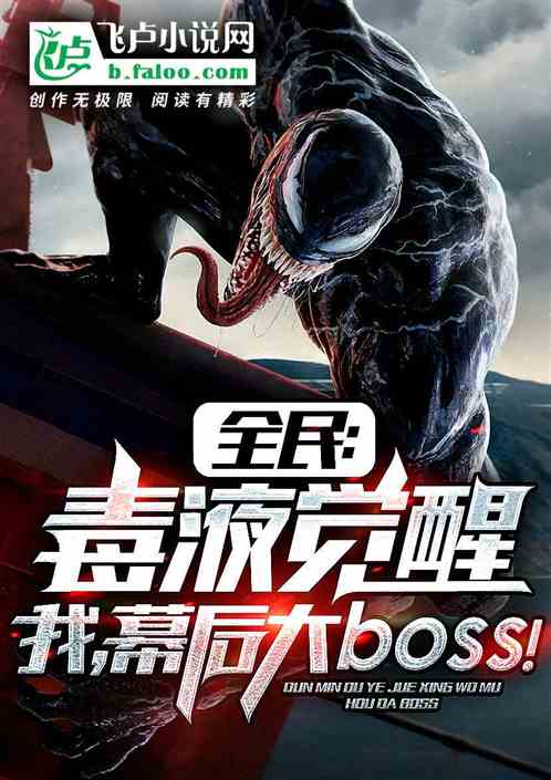 全民：毒液覺醒，我，超級反派