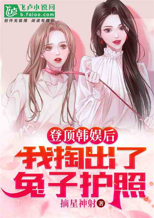 登頂韓娛後，我掏出了兔子護照