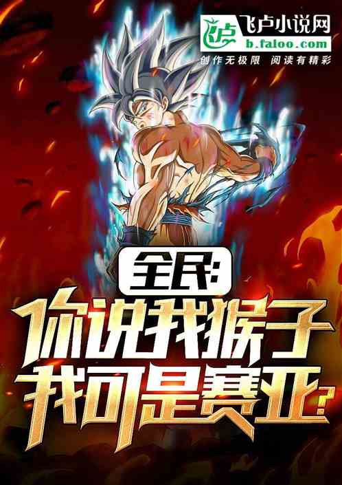 全民覺醒：夭壽，賽亞人是什麽鬼