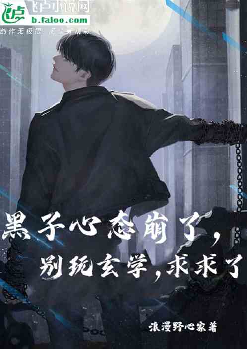 黑子心態崩了，別玩玄學，求求了