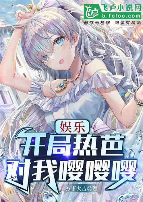 娛樂:開局熱芭對我嚶嚶嚶 娛樂:開局熱芭對我嚶嚶嚶