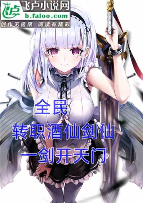 全民：轉職酒劍仙，一劍開天門