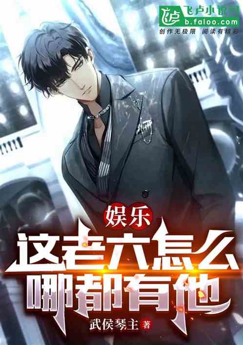 娛樂:這老六怎麽哪都有他! 娛樂:這老六怎麽哪都有他!