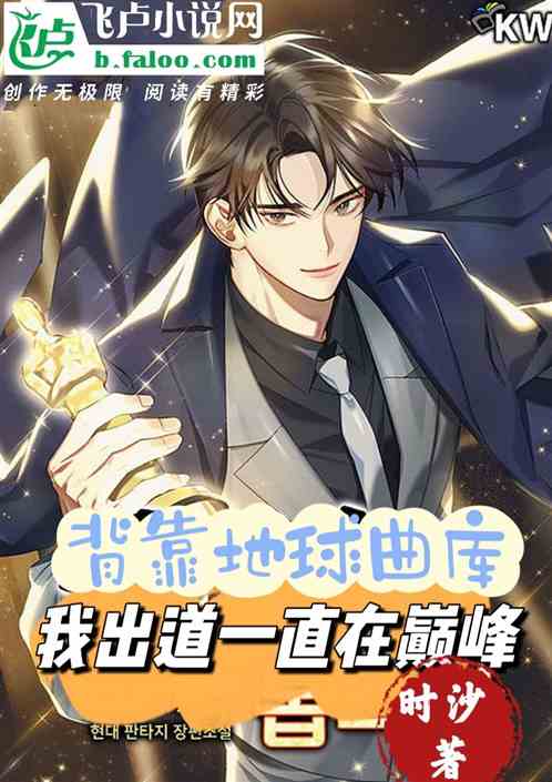 背靠地球曲庫，我出道就一直巔峰