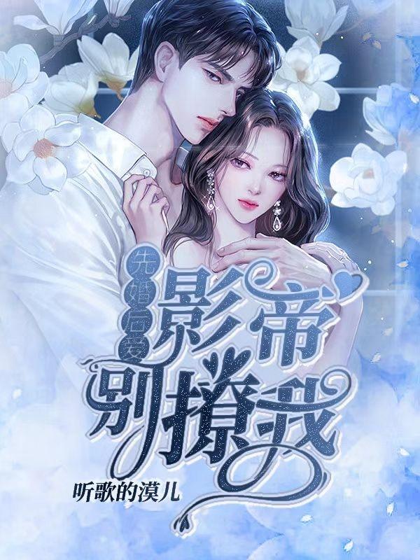 先婚後愛：影帝別撩我