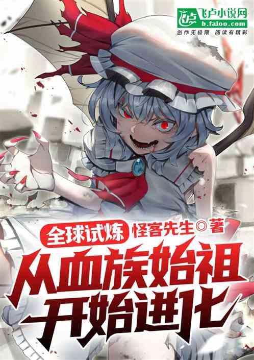 全球試煉:從血族始祖開始進化 全球試煉:從血族始祖開始進化