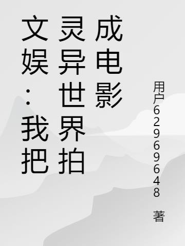 文娛：我把靈異世界拍成電影