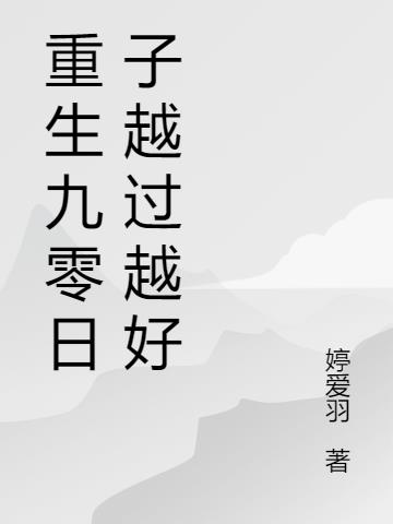 重生九零日子越過越好