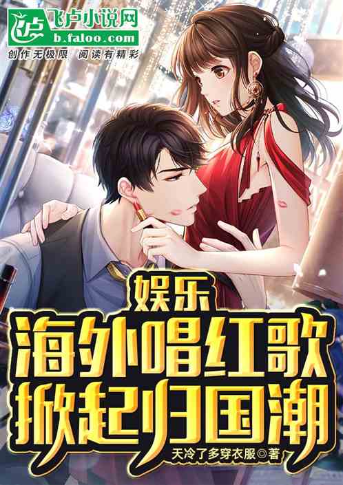 娛樂:海外唱紅歌,掀起歸國潮 娛樂:海外唱紅歌,掀起歸國潮