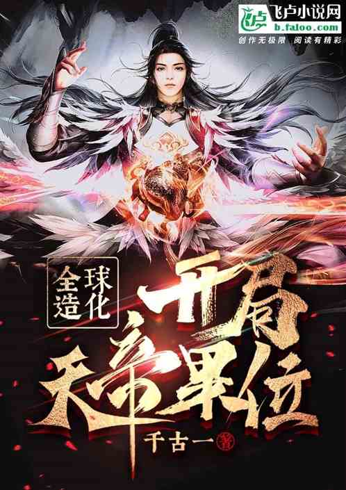 全球造化，開局天帝果位