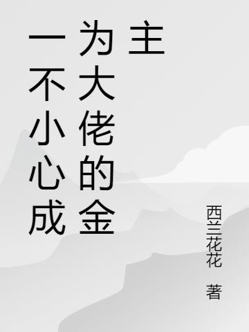 一不小心成為大佬的金主