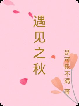 遇見之秋